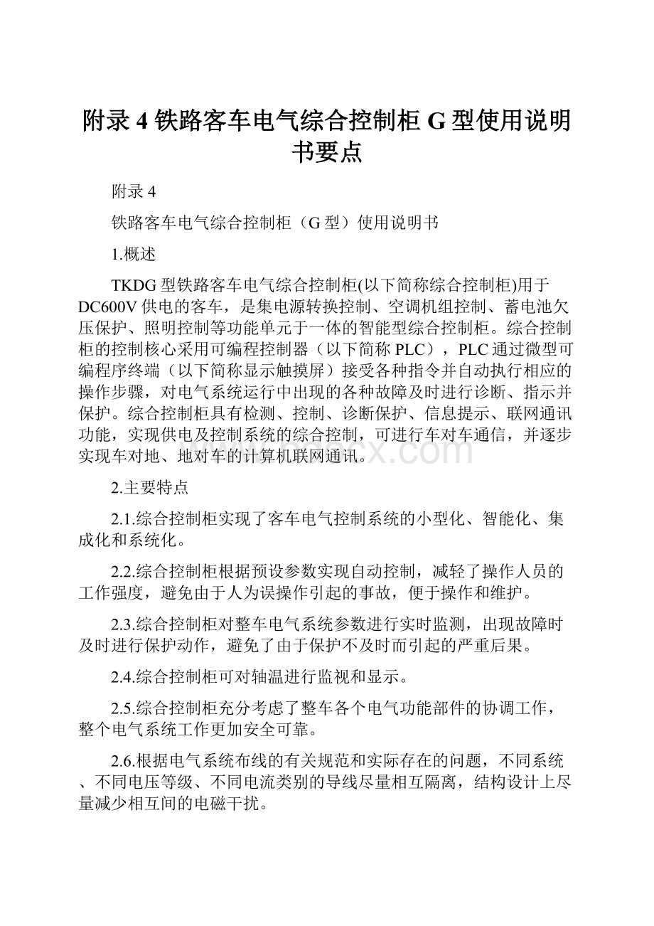 附录4 铁路客车电气综合控制柜G型使用说明书要点.docx