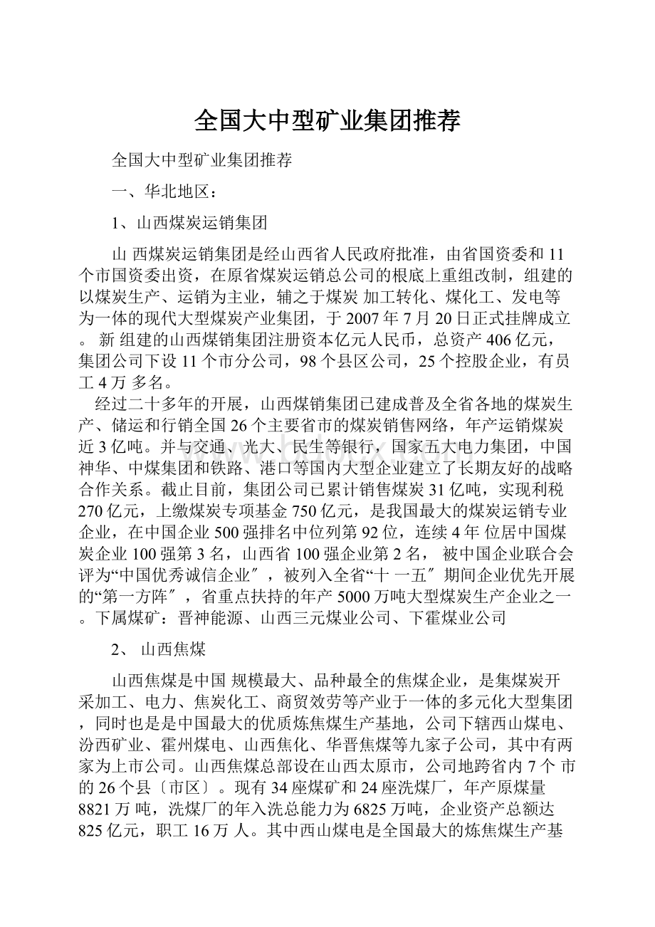 全国大中型矿业集团推荐.docx