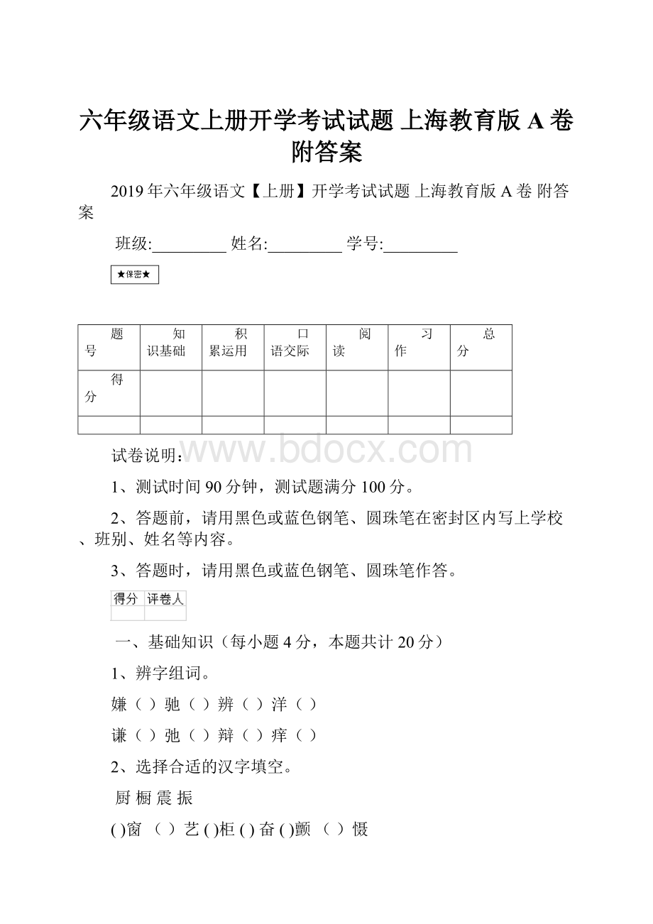 六年级语文上册开学考试试题 上海教育版A卷 附答案.docx