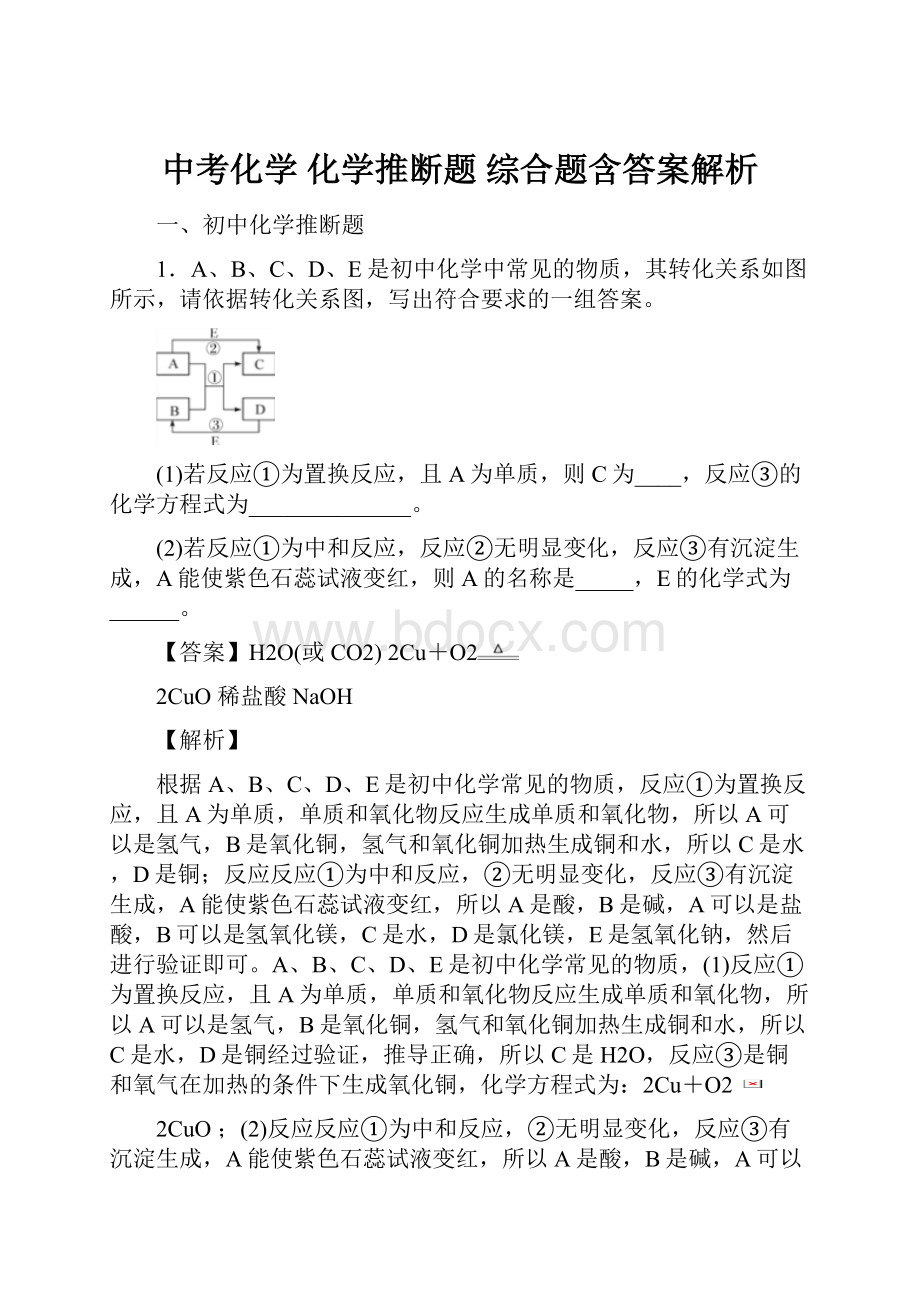 中考化学 化学推断题 综合题含答案解析.docx