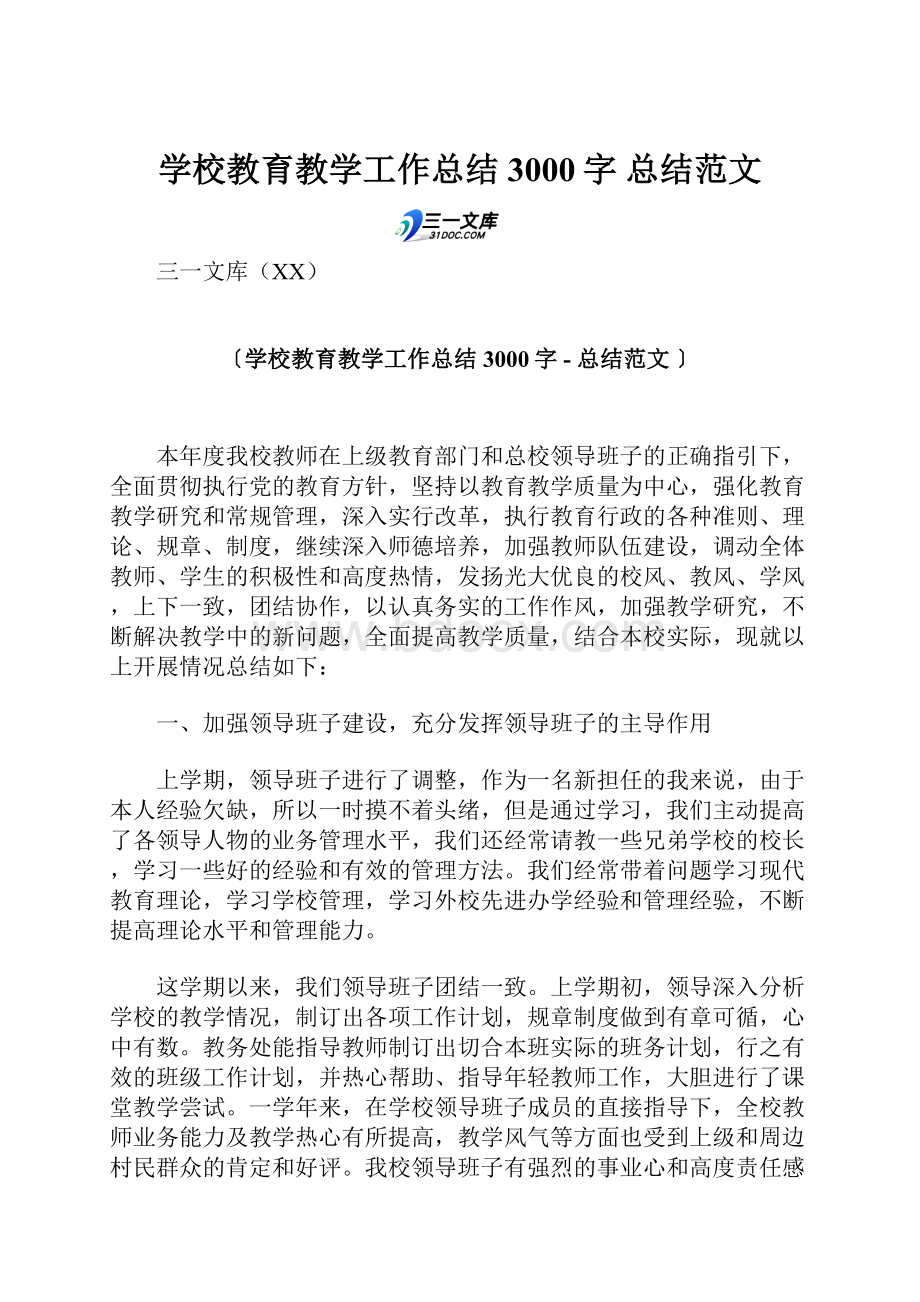 学校教育教学工作总结 3000字总结范文.docx