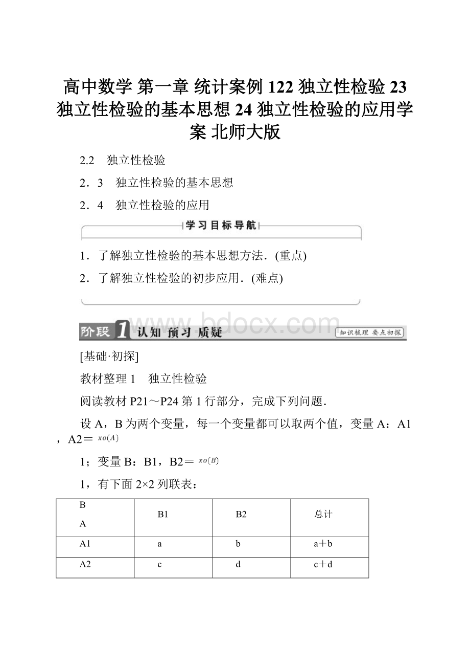 高中数学 第一章 统计案例 122 独立性检验 23 独立性检验的基本思想 24 独立性检验的应用学案 北师大版.docx