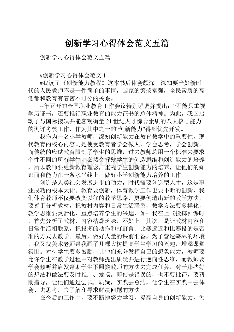 创新学习心得体会范文五篇.docx