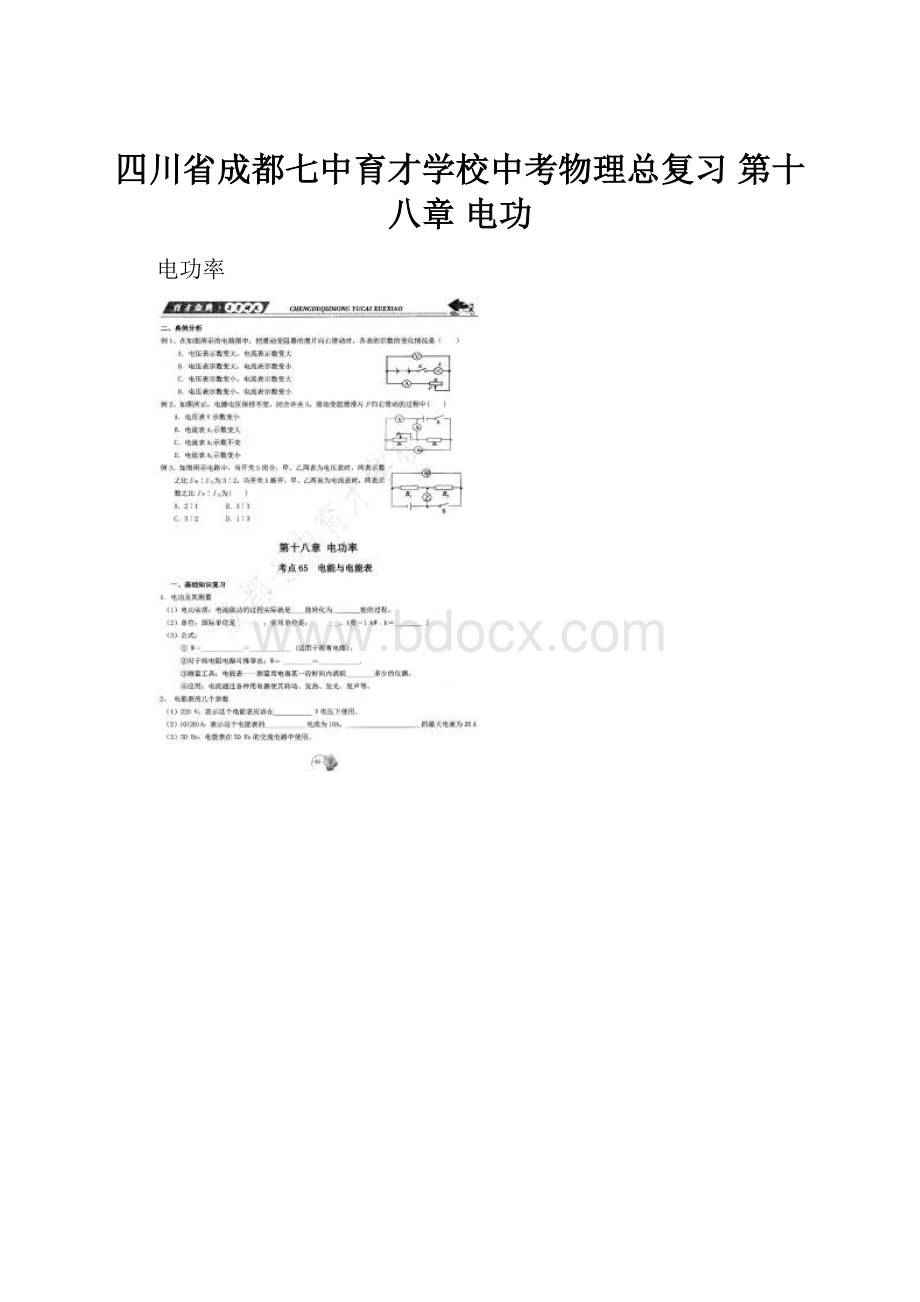 四川省成都七中育才学校中考物理总复习 第十八章 电功.docx