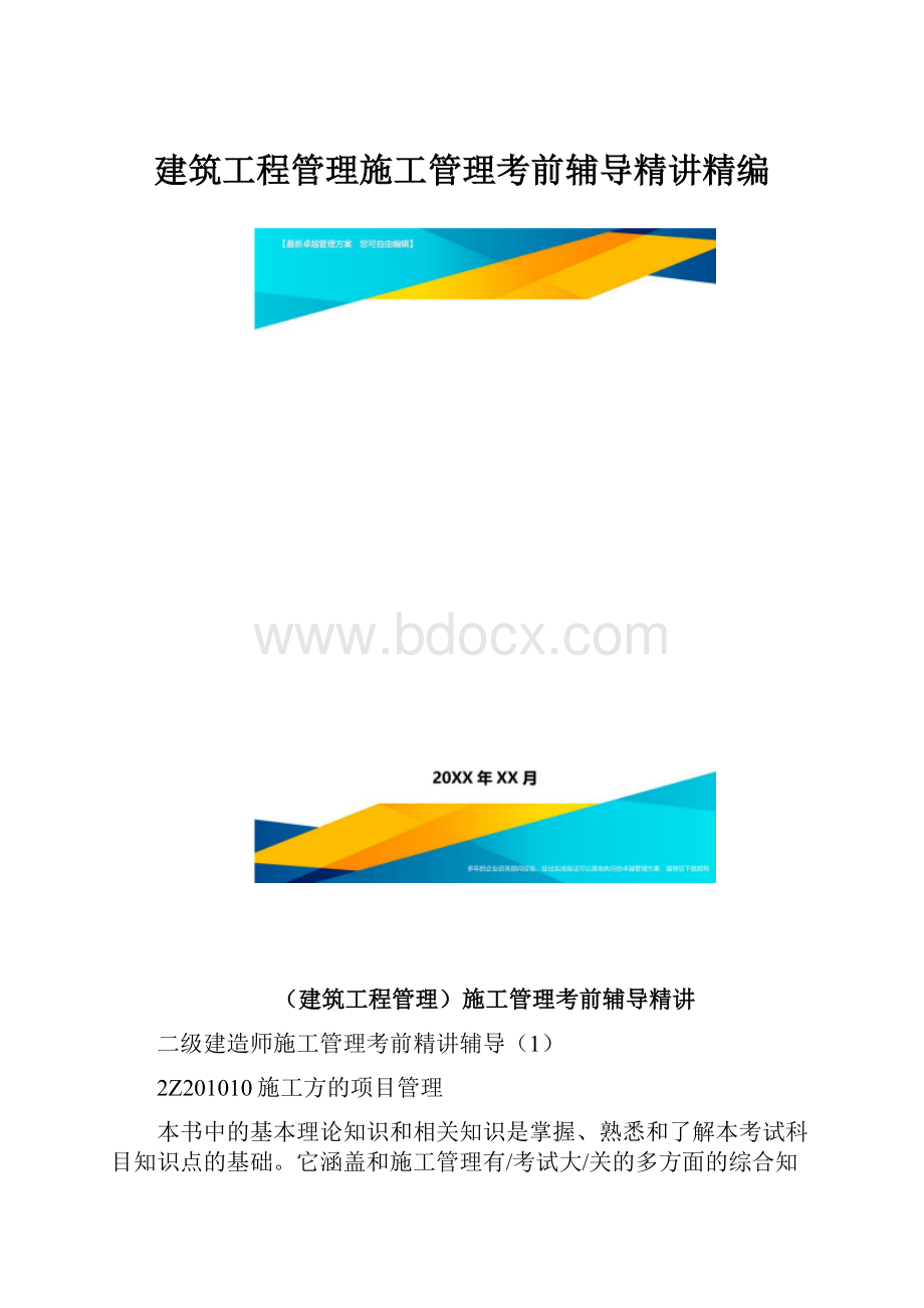 建筑工程管理施工管理考前辅导精讲精编.docx