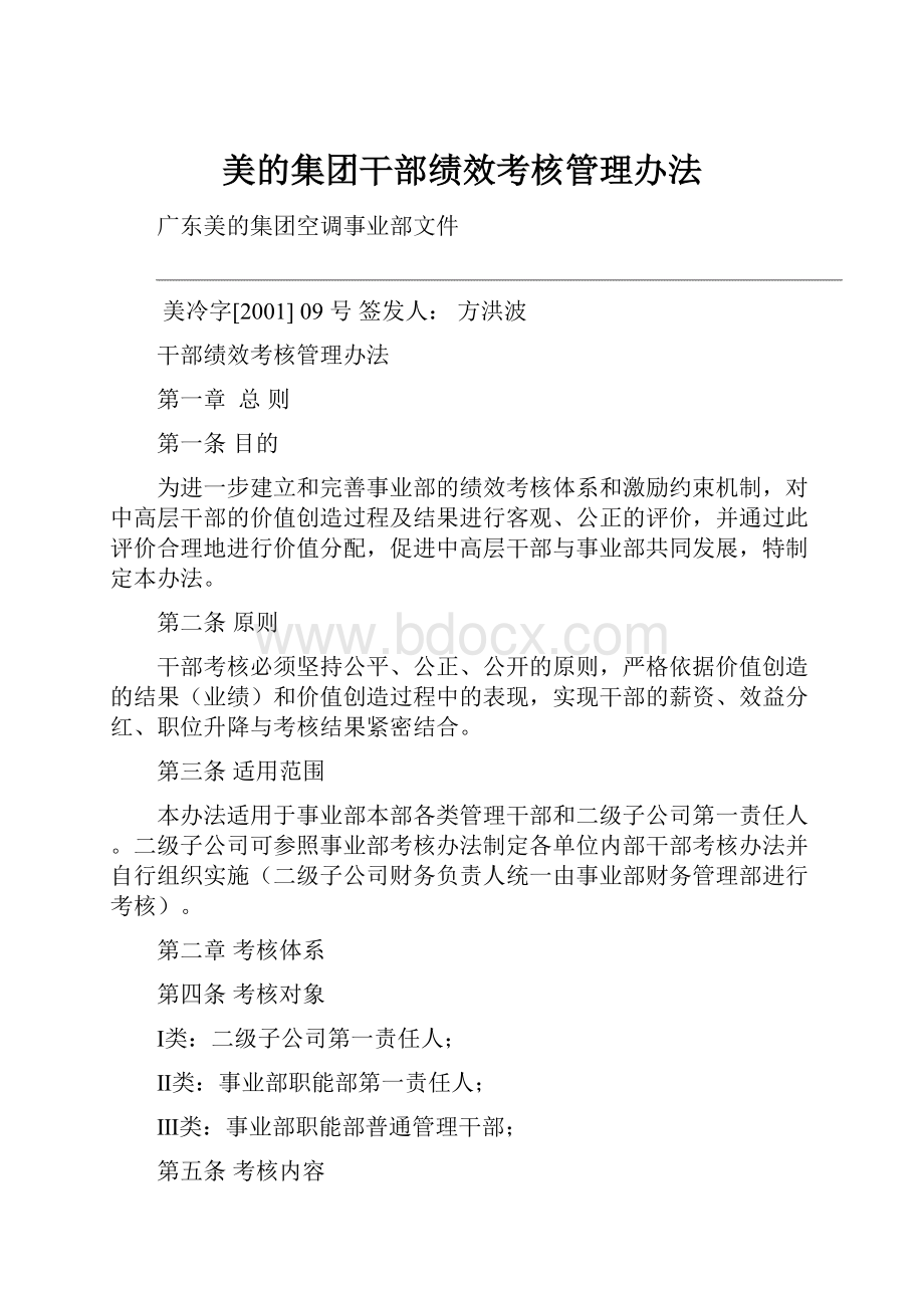 美的集团干部绩效考核管理办法.docx_第1页