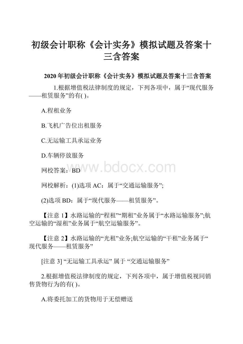 初级会计职称《会计实务》模拟试题及答案十三含答案.docx_第1页