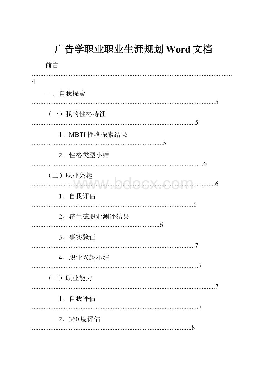 广告学职业职业生涯规划Word文档.docx