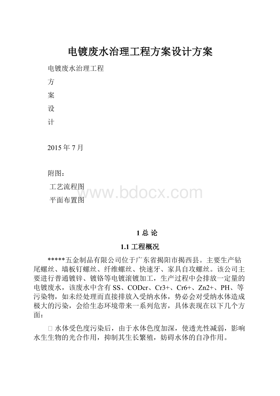 电镀废水治理工程方案设计方案.docx_第1页