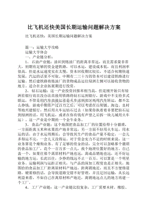 比飞机还快美国长期运输问题解决方案.docx