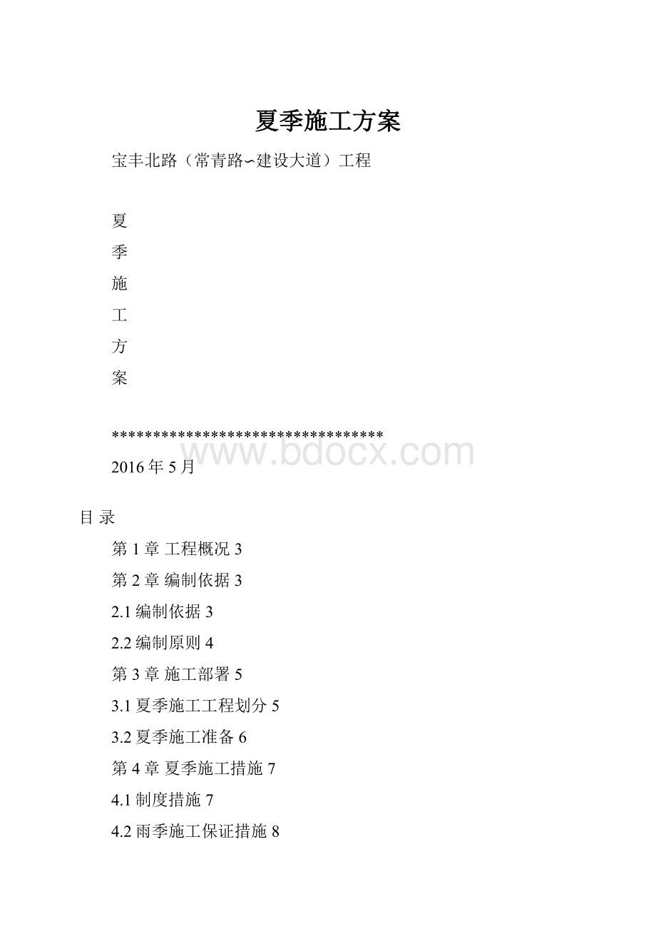 夏季施工方案.docx