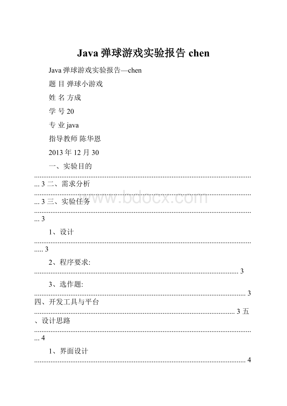 Java弹球游戏实验报告chen.docx_第1页