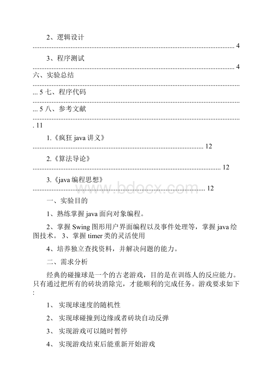 Java弹球游戏实验报告chen.docx_第2页