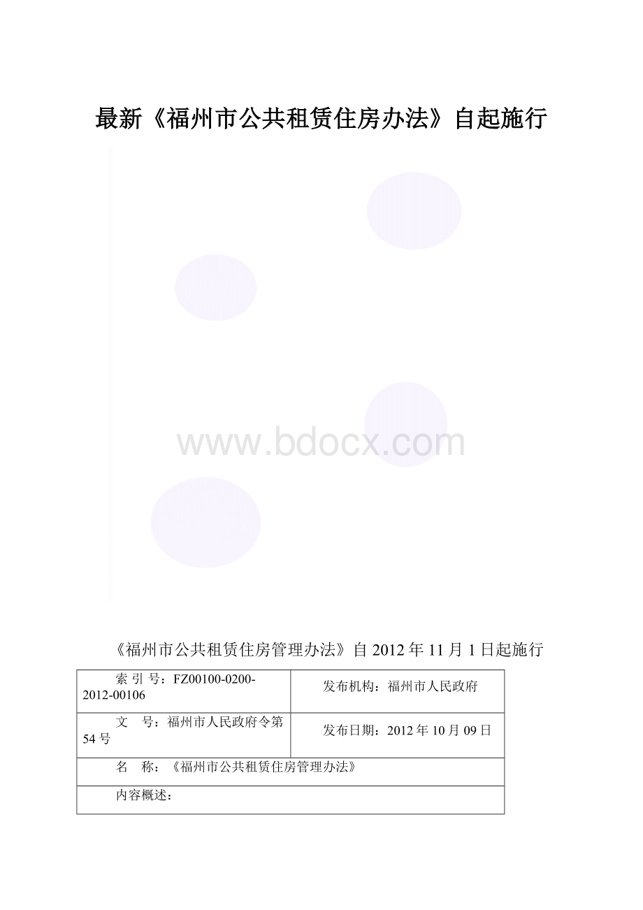 最新《福州市公共租赁住房办法》自起施行.docx_第1页