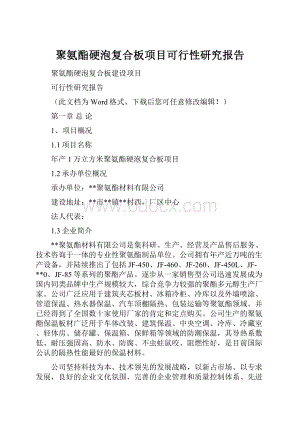 聚氨酯硬泡复合板项目可行性研究报告.docx