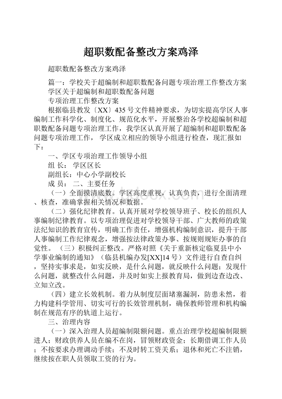 超职数配备整改方案鸡泽.docx