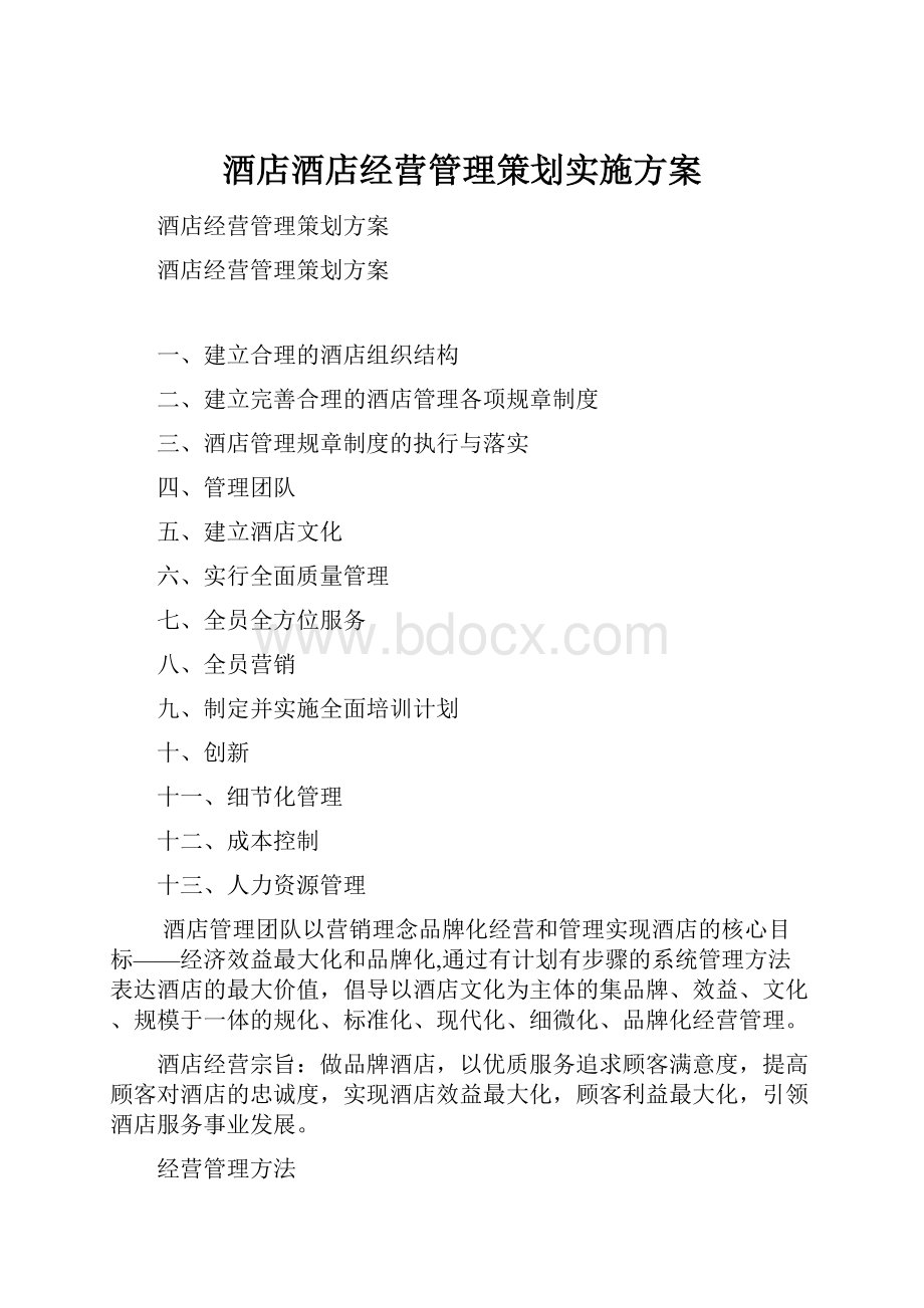 酒店酒店经营管理策划实施方案.docx