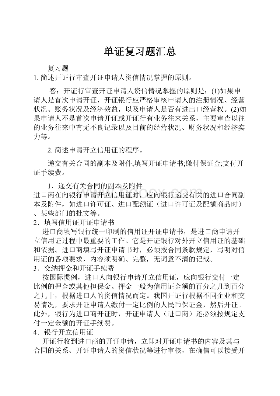 单证复习题汇总.docx_第1页