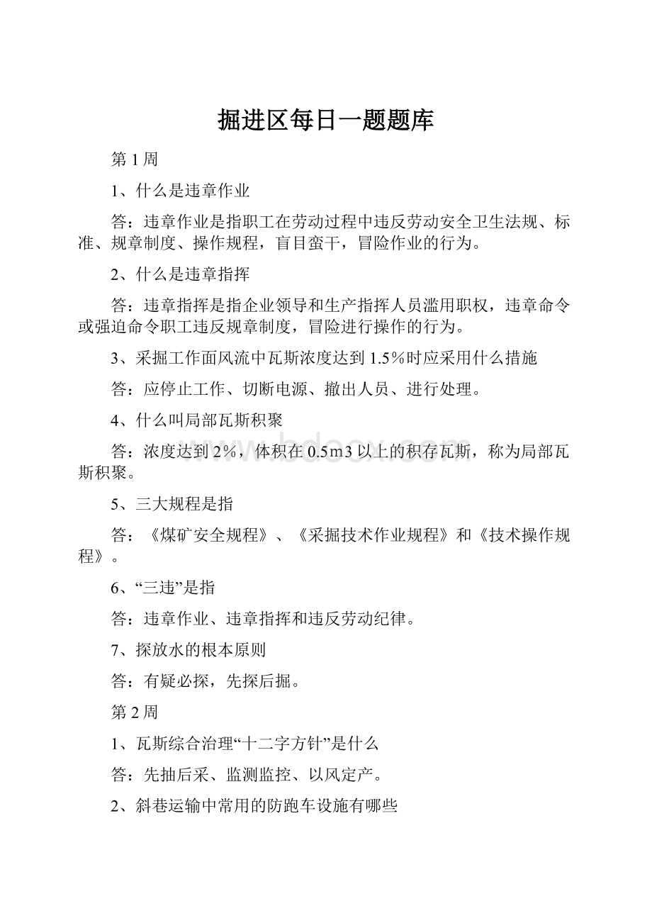 掘进区每日一题题库.docx_第1页