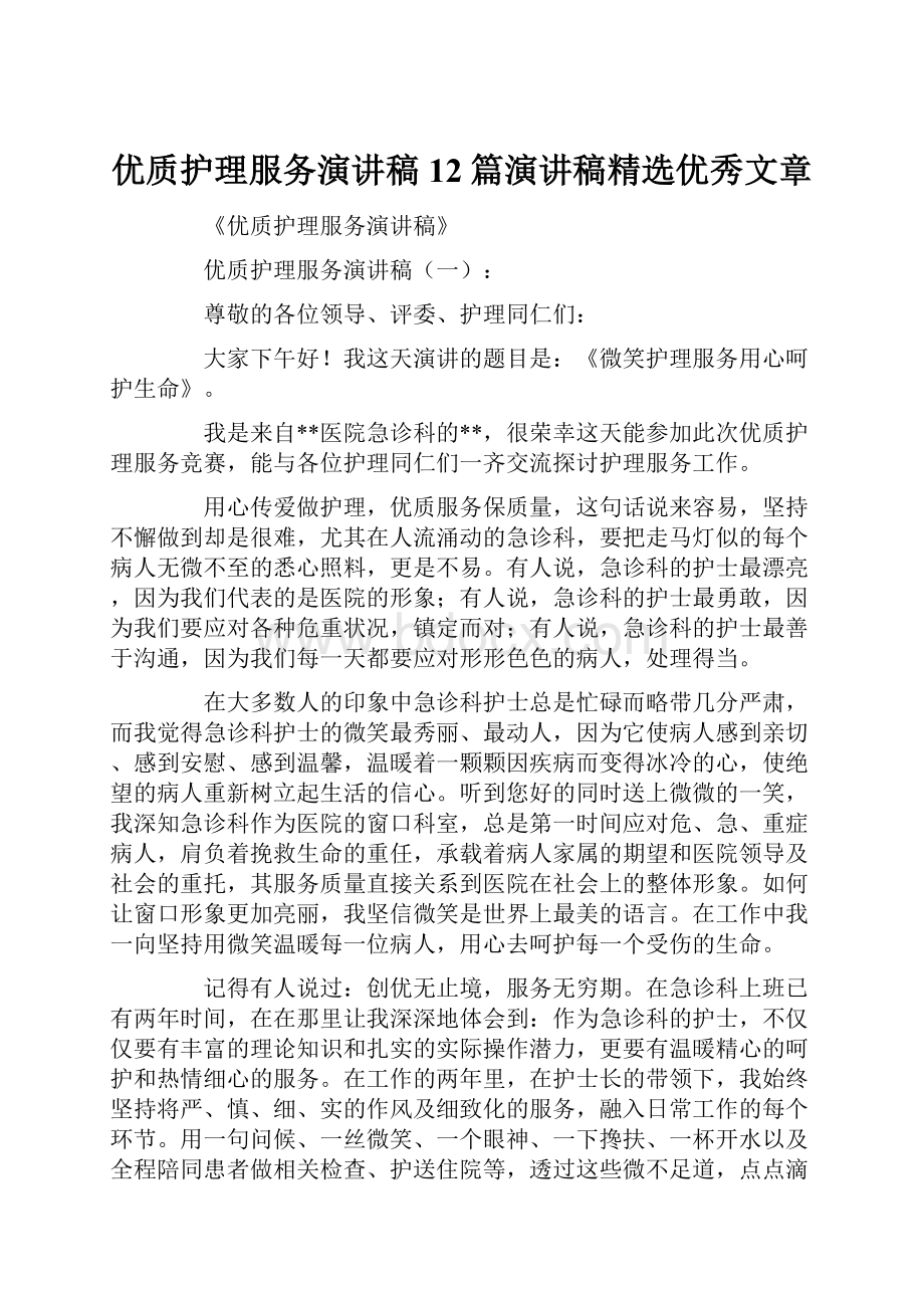 优质护理服务演讲稿12篇演讲稿精选优秀文章.docx