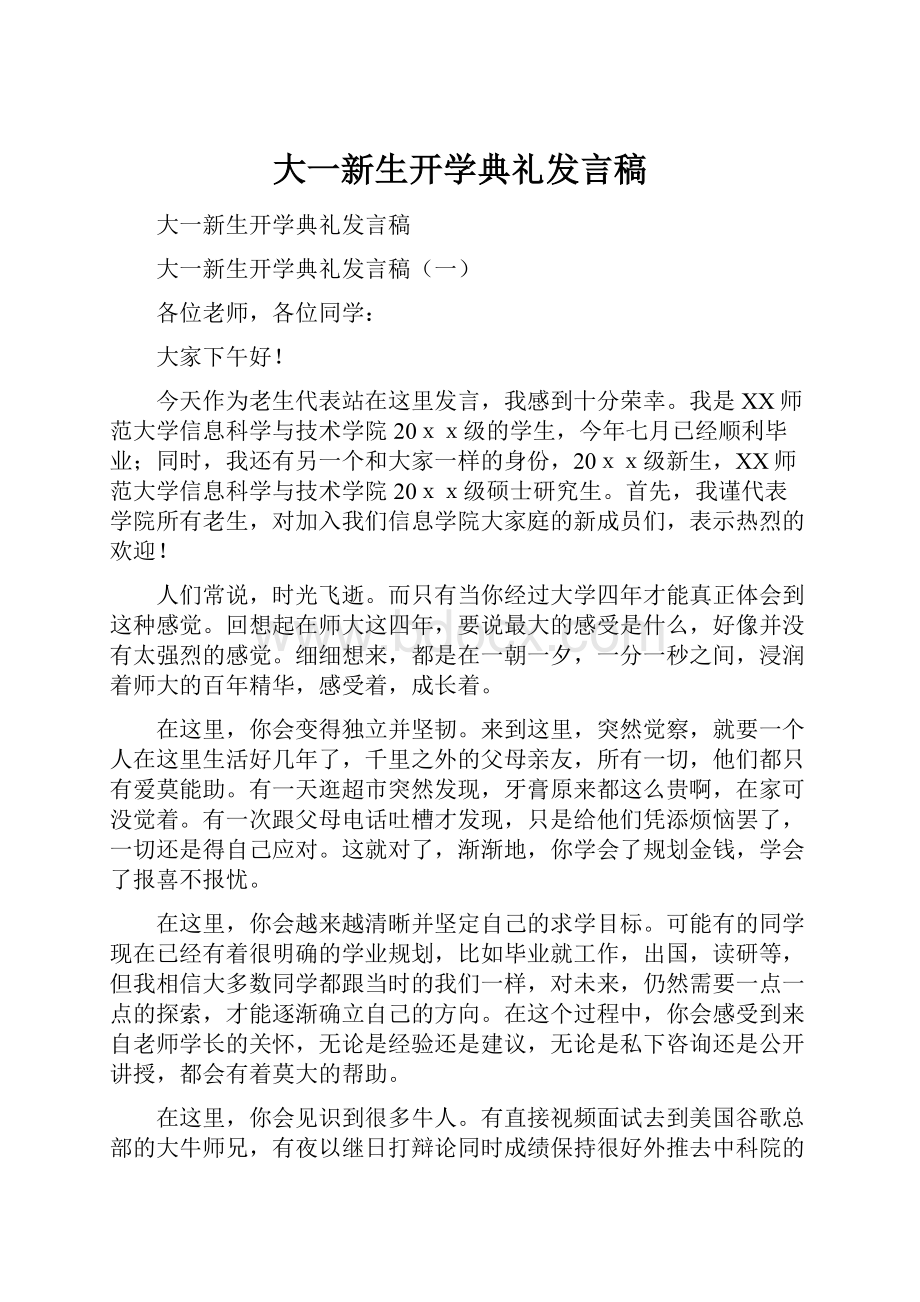 大一新生开学典礼发言稿.docx