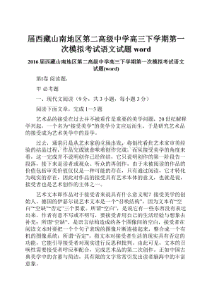 届西藏山南地区第二高级中学高三下学期第一次模拟考试语文试题word.docx