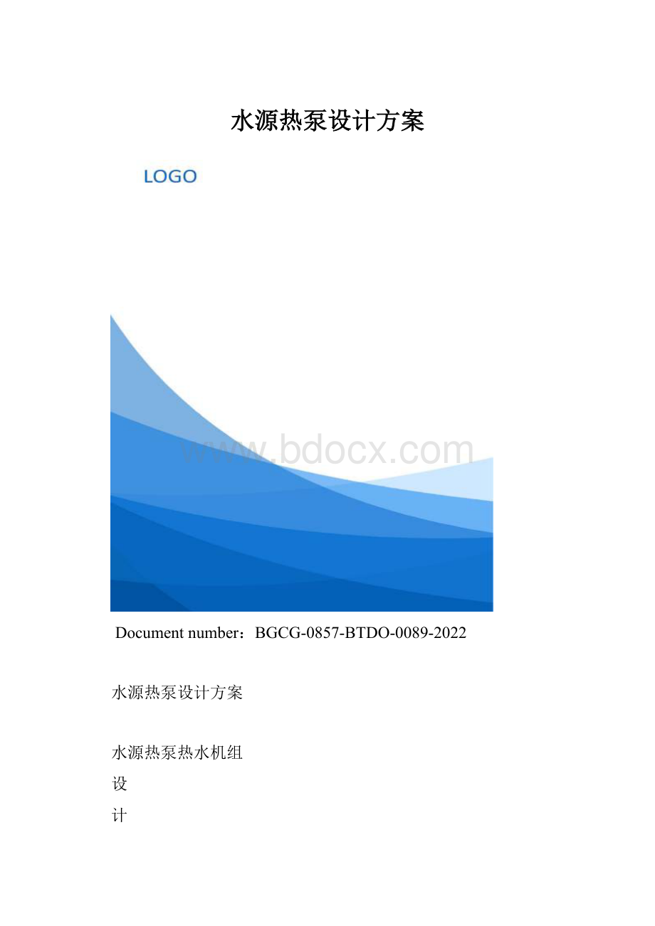 水源热泵设计方案.docx