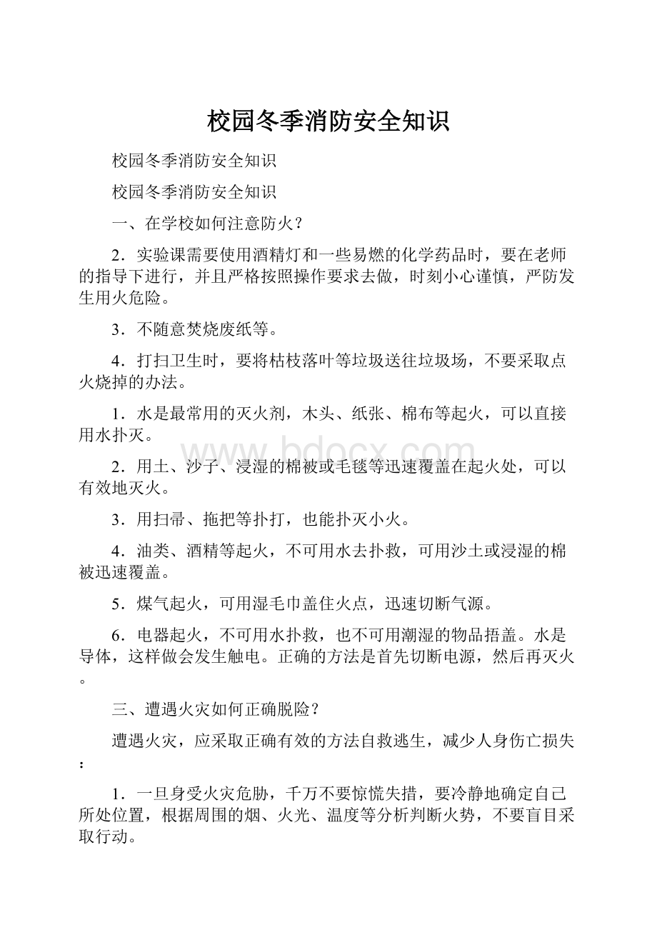 校园冬季消防安全知识.docx