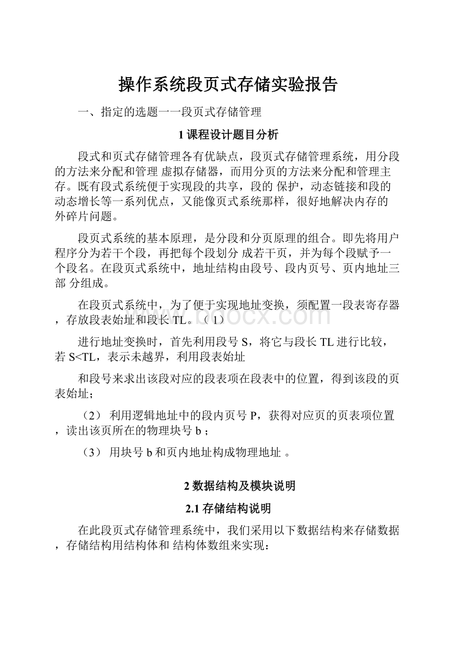 操作系统段页式存储实验报告.docx_第1页