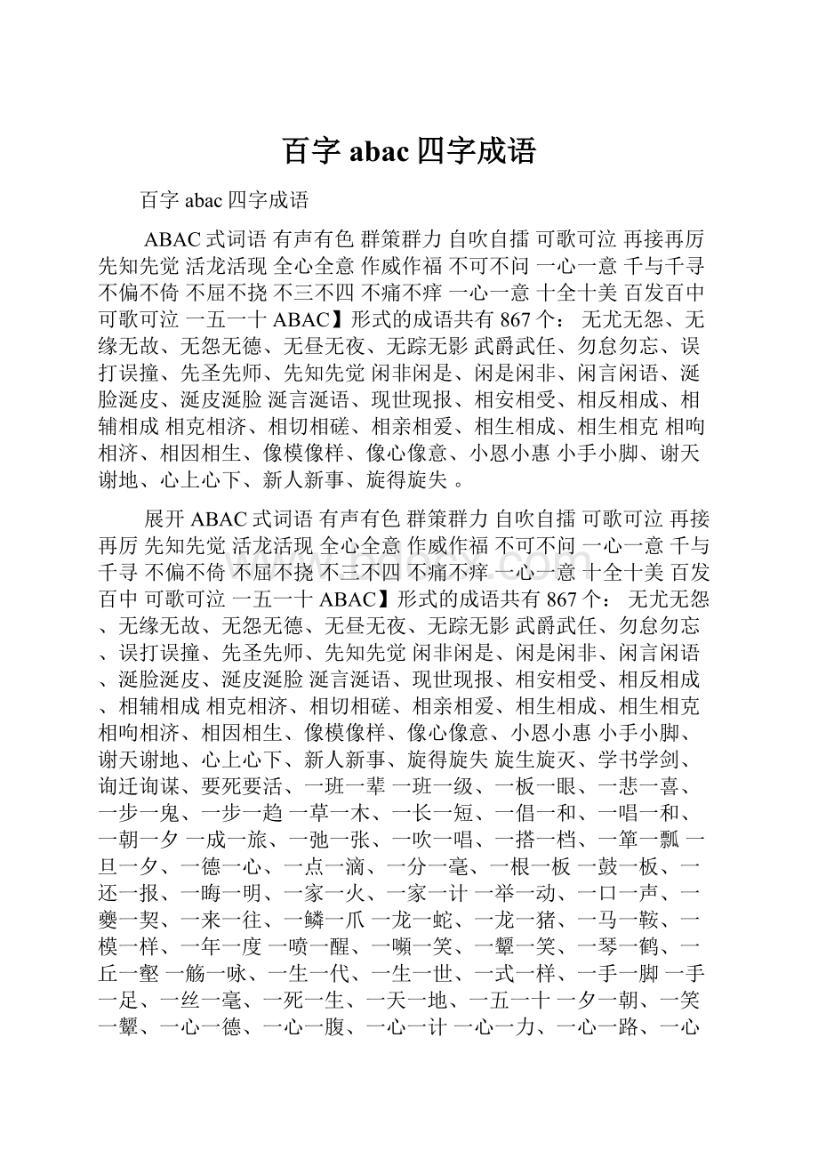 百字abac四字成语.docx_第1页