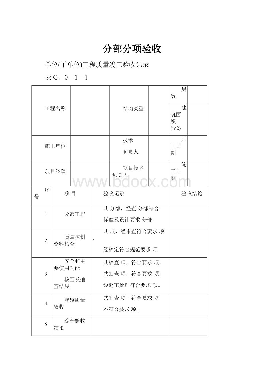 分部分项验收.docx_第1页