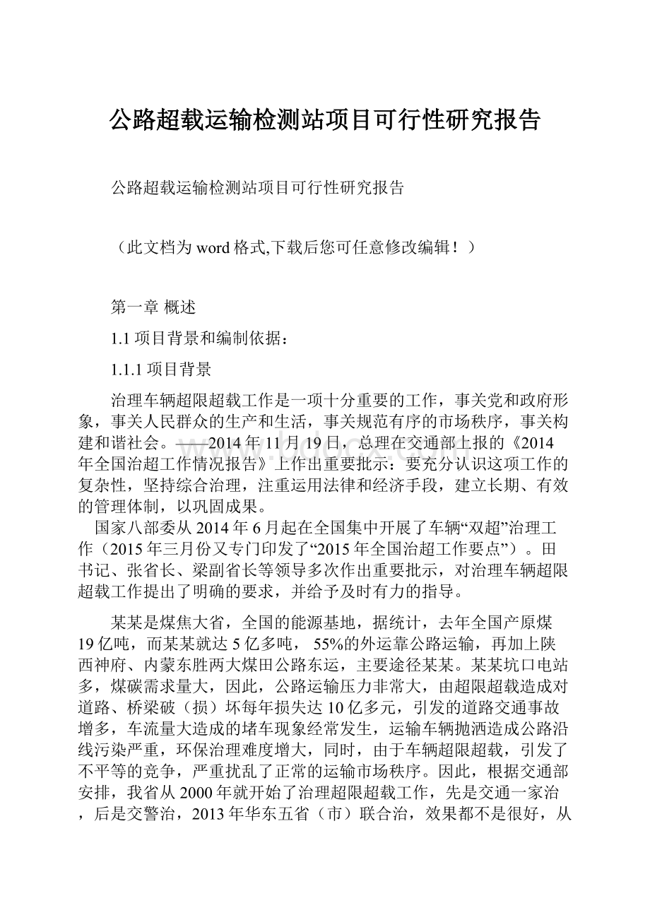 公路超载运输检测站项目可行性研究报告.docx