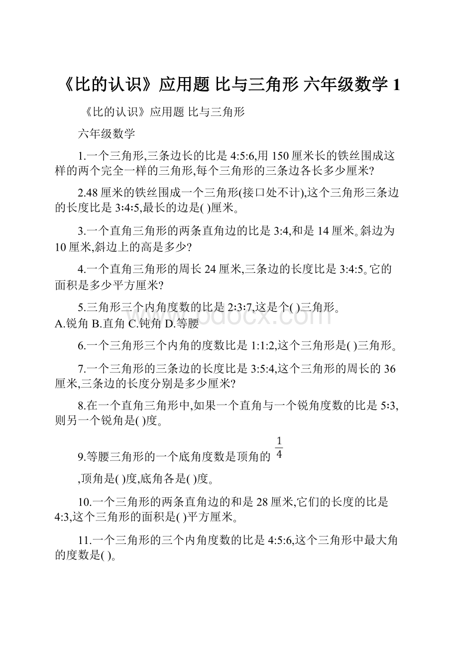 《比的认识》应用题比与三角形 六年级数学 1.docx