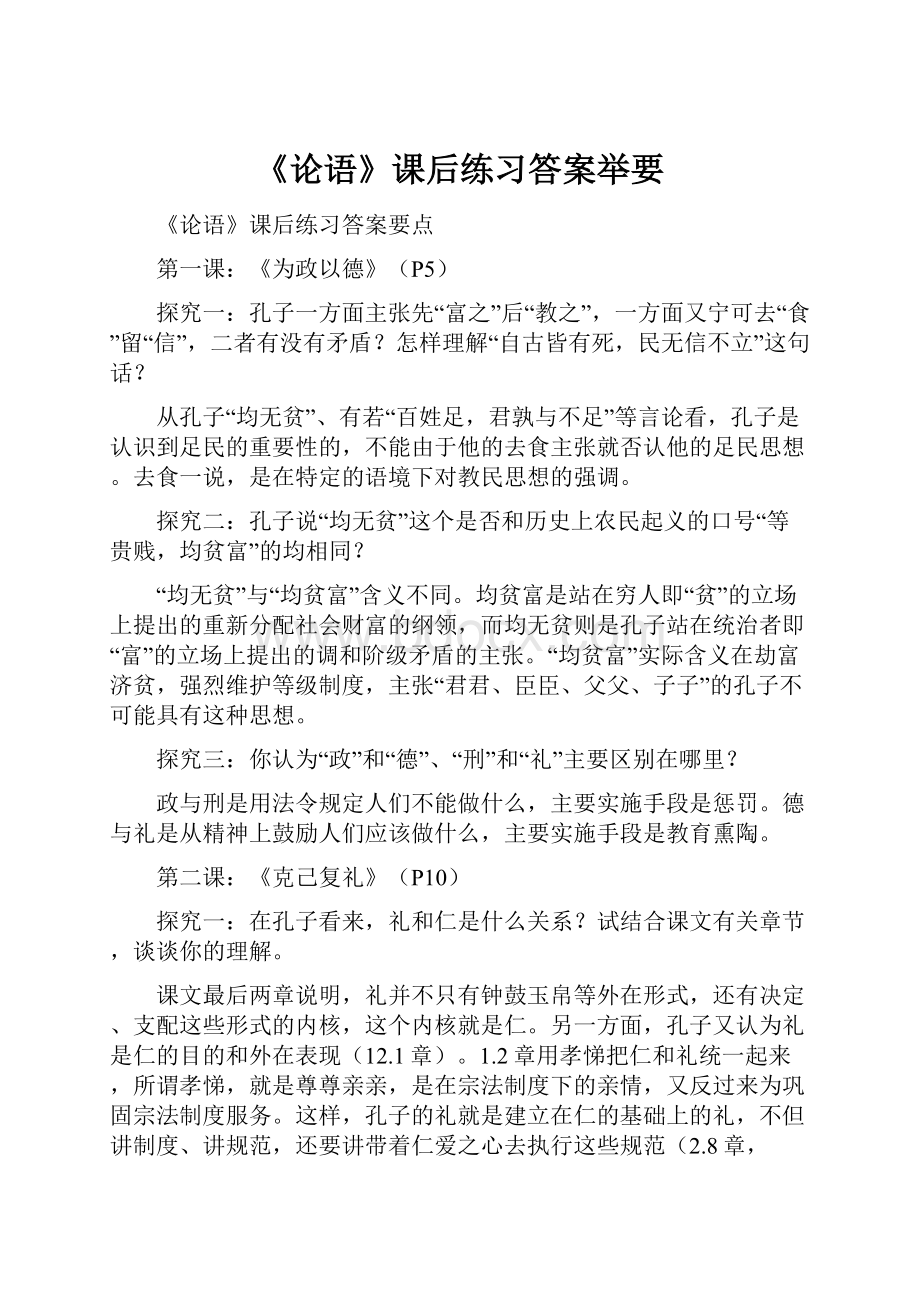 《论语》课后练习答案举要.docx_第1页