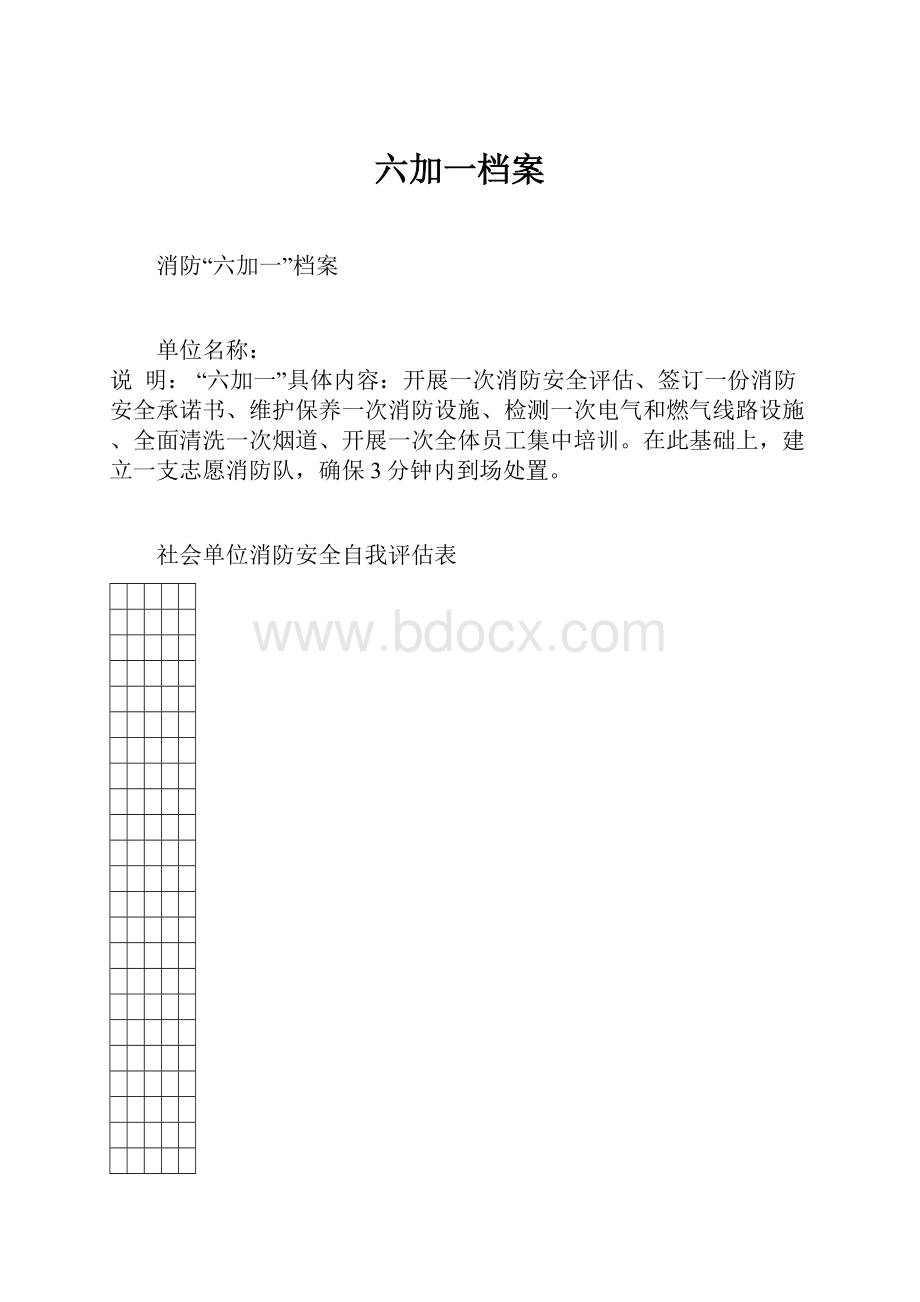 六加一档案.docx