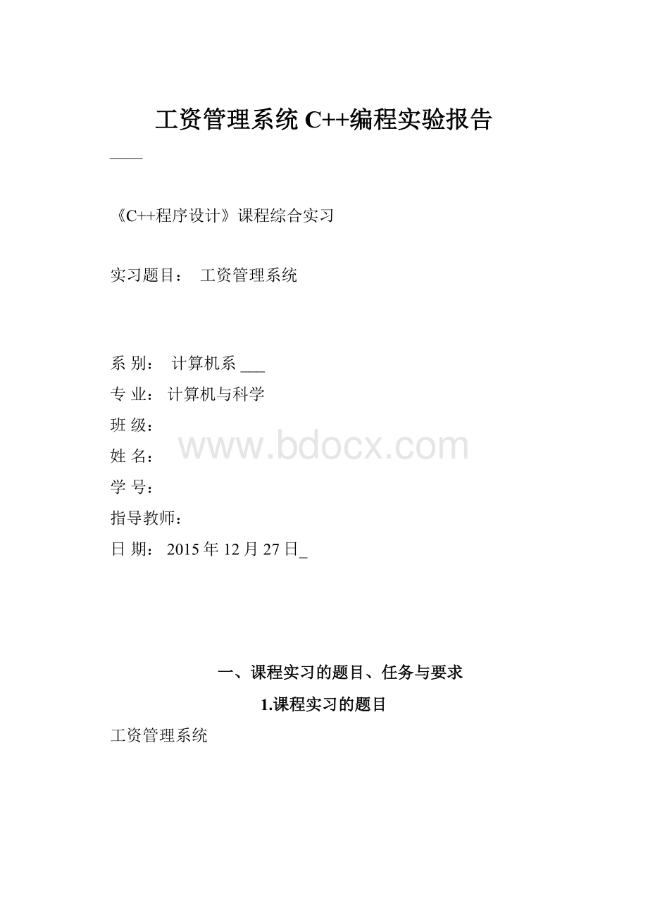 工资管理系统C++编程实验报告.docx