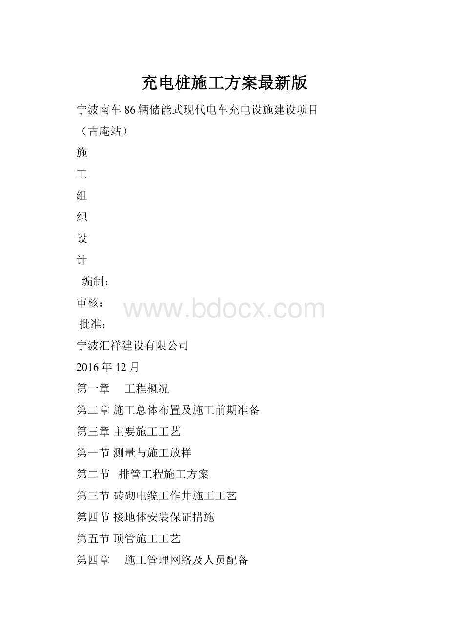 充电桩施工方案最新版.docx