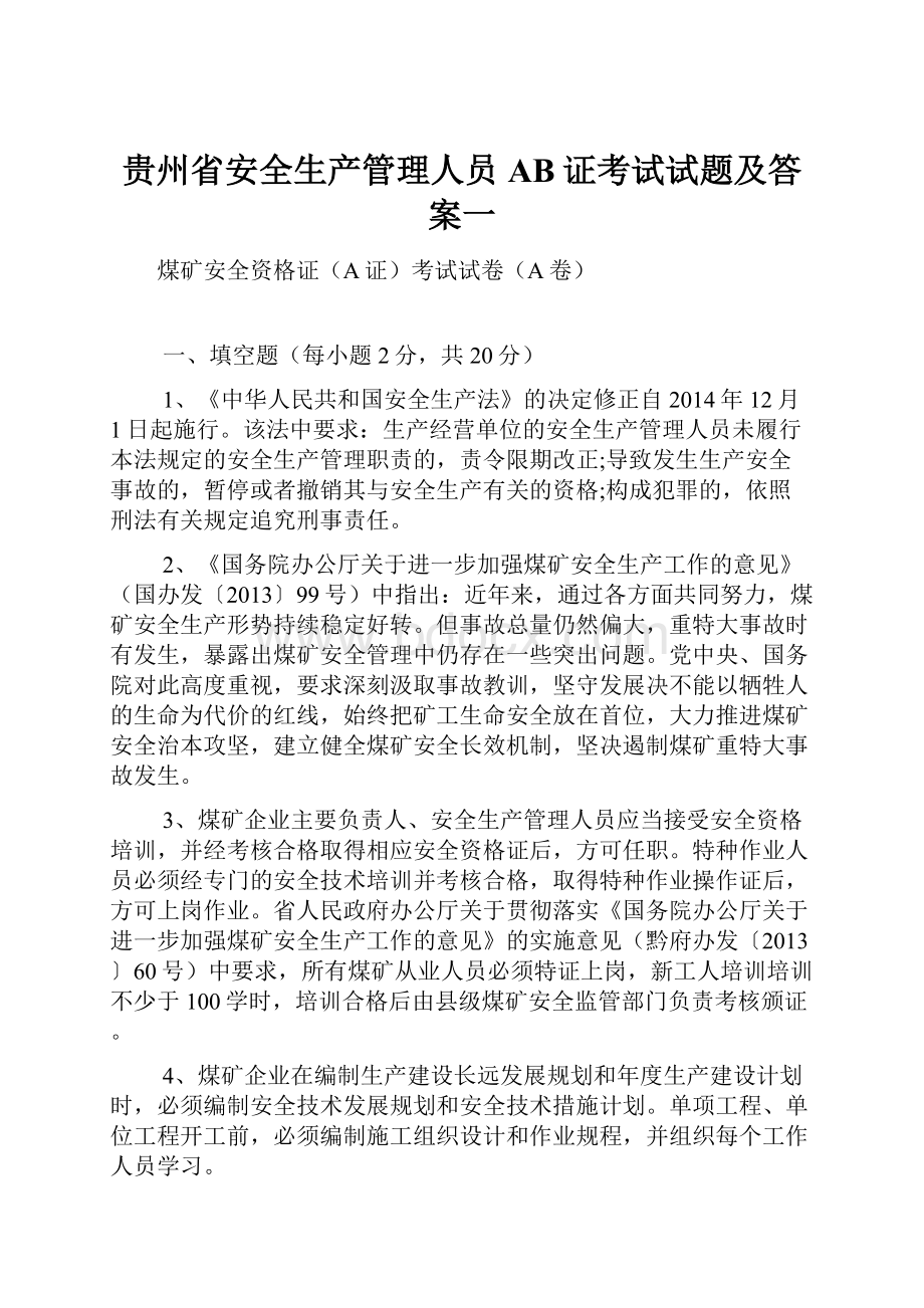 贵州省安全生产管理人员AB证考试试题及答案一.docx_第1页