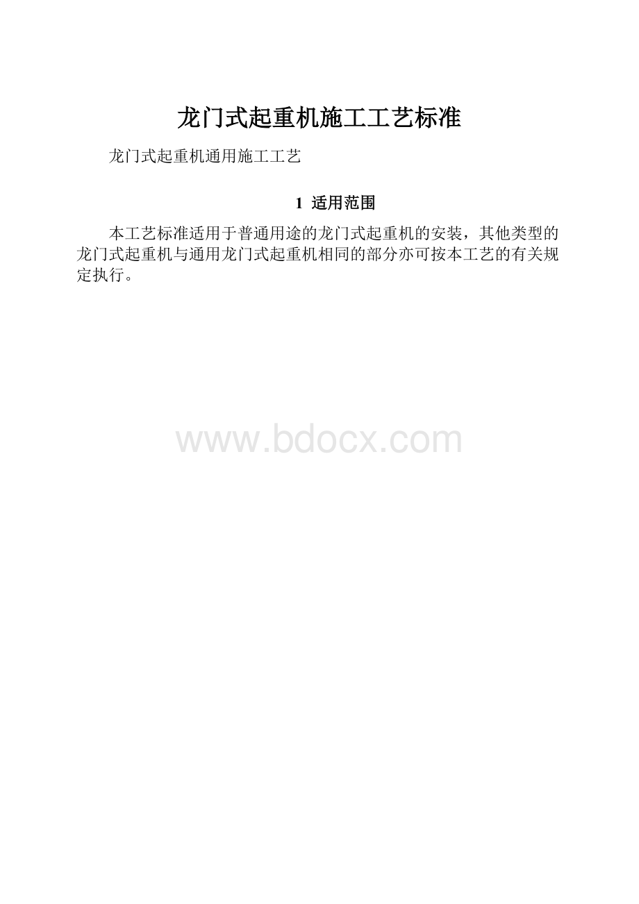 龙门式起重机施工工艺标准.docx_第1页