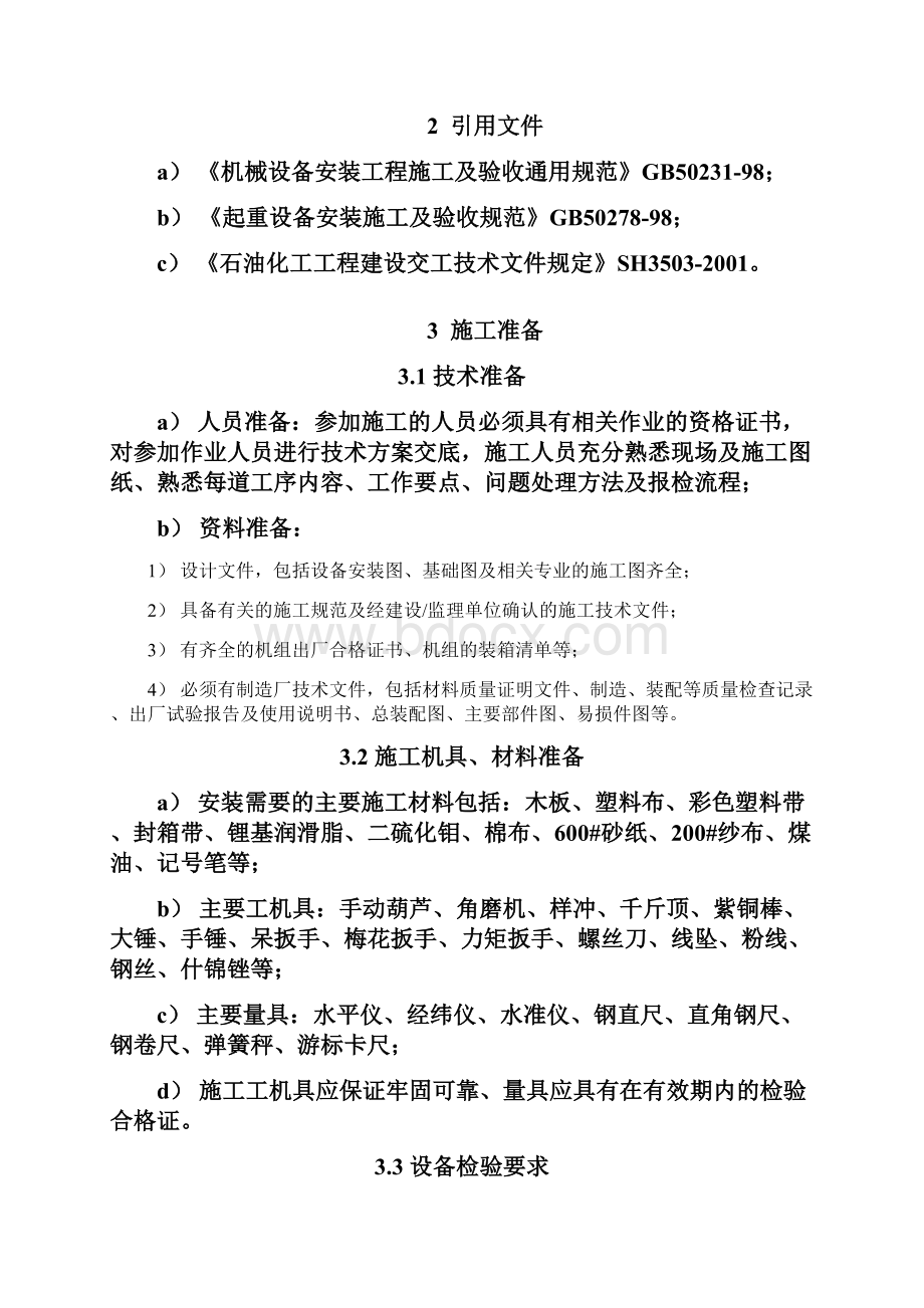 龙门式起重机施工工艺标准.docx_第2页