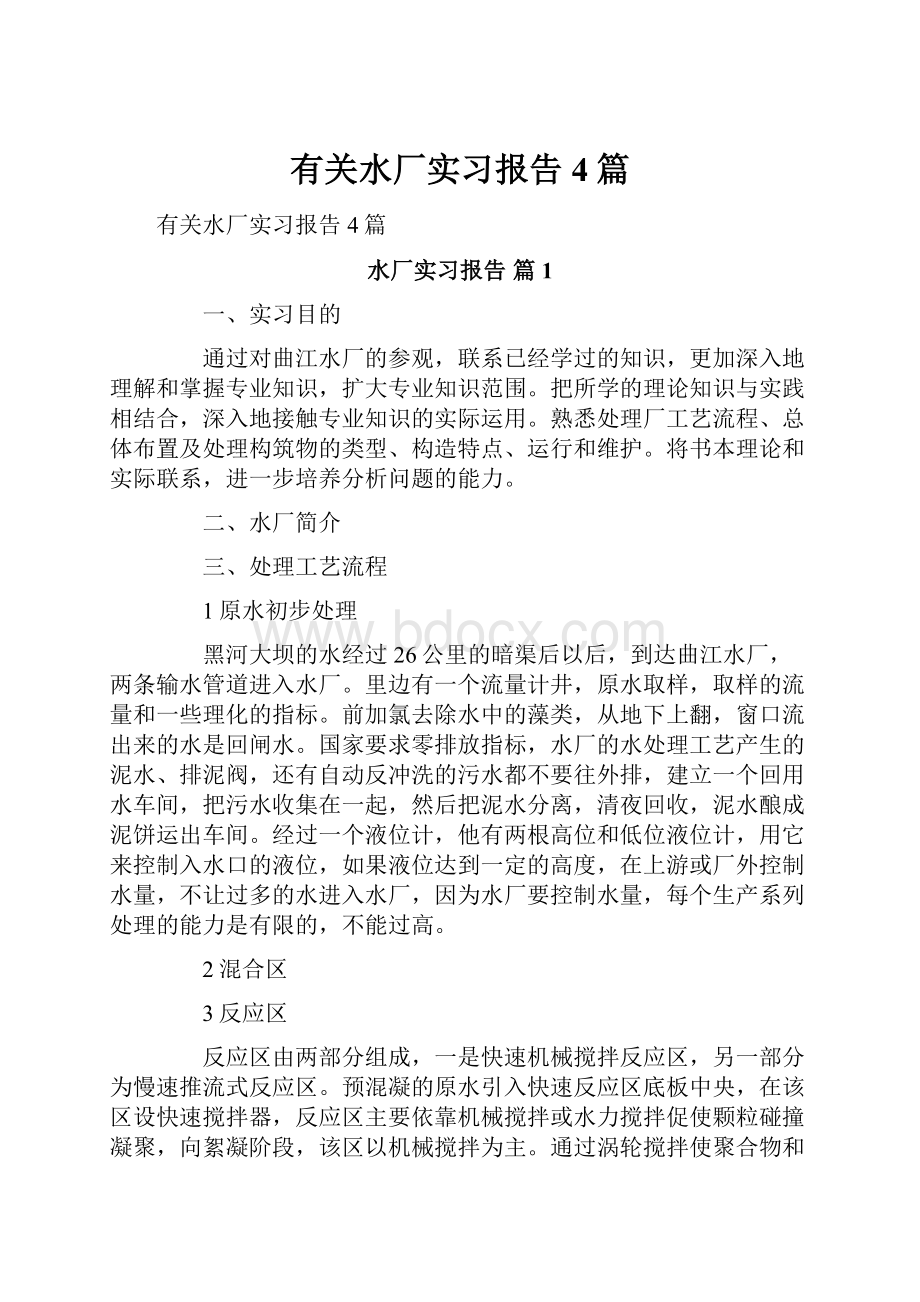 有关水厂实习报告4篇.docx_第1页