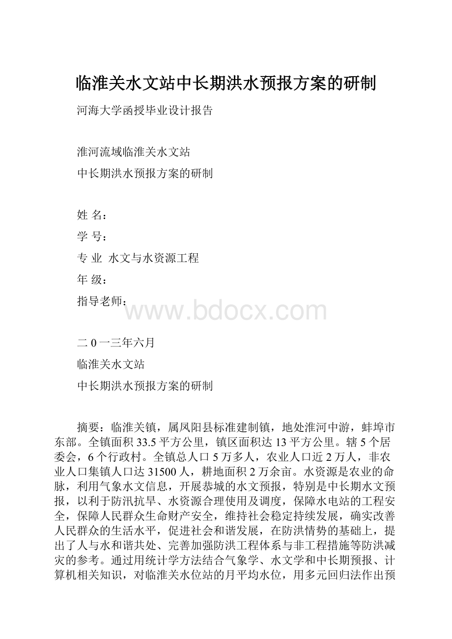 临淮关水文站中长期洪水预报方案的研制.docx