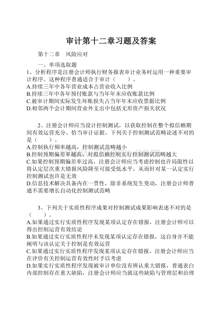 审计第十二章习题及答案.docx