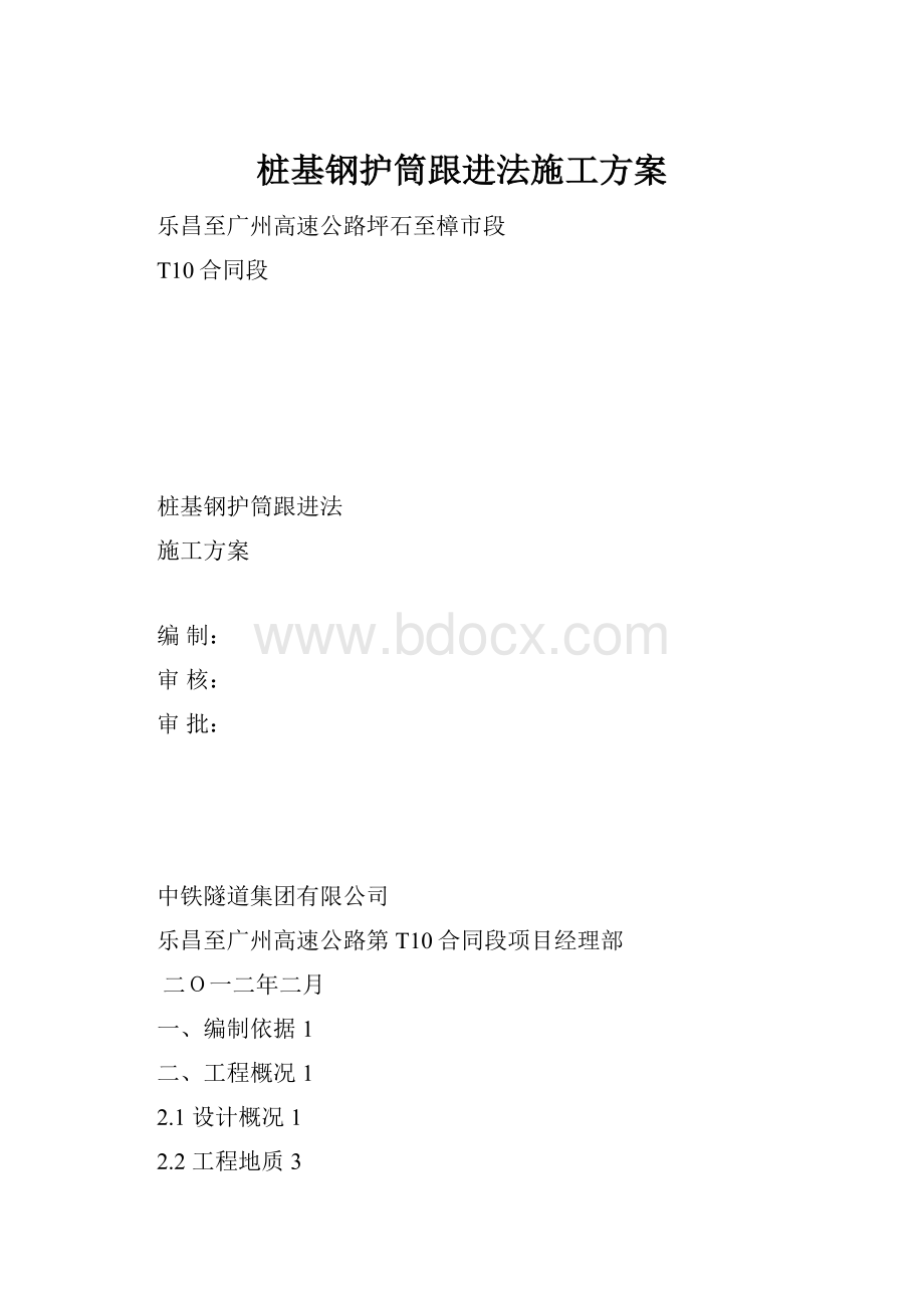 桩基钢护筒跟进法施工方案.docx_第1页