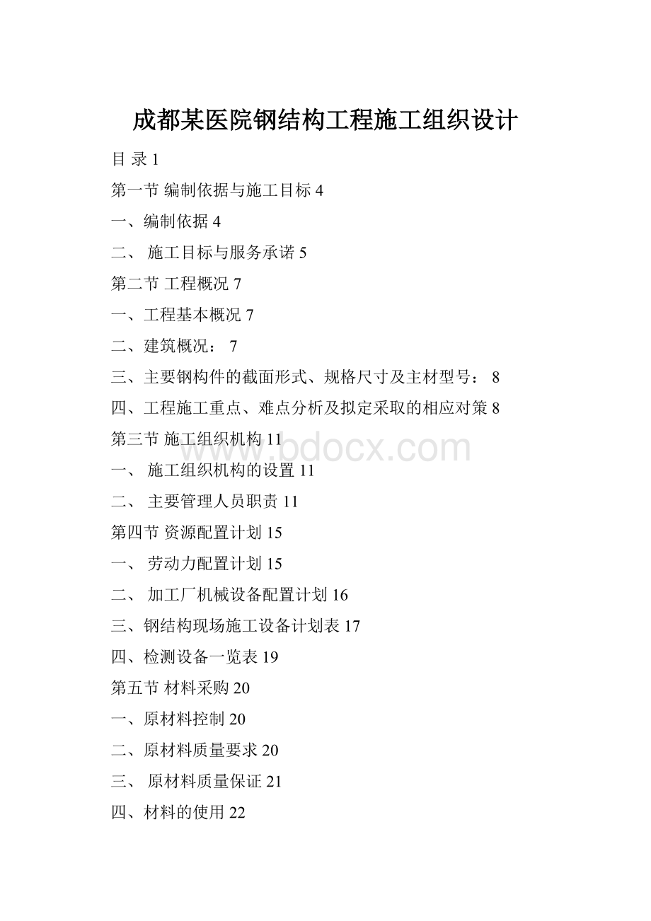 成都某医院钢结构工程施工组织设计.docx