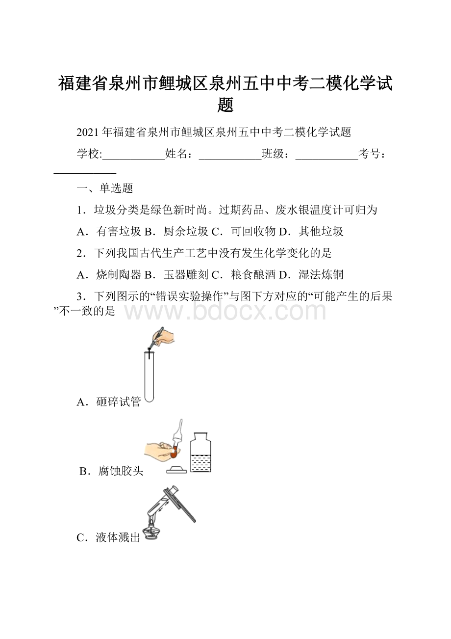 福建省泉州市鲤城区泉州五中中考二模化学试题.docx