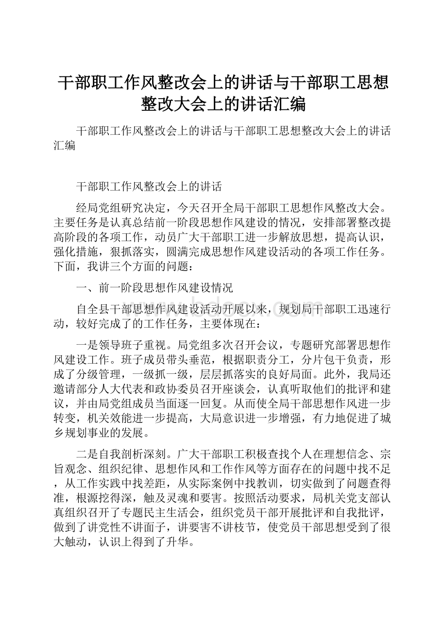 干部职工作风整改会上的讲话与干部职工思想整改大会上的讲话汇编.docx_第1页