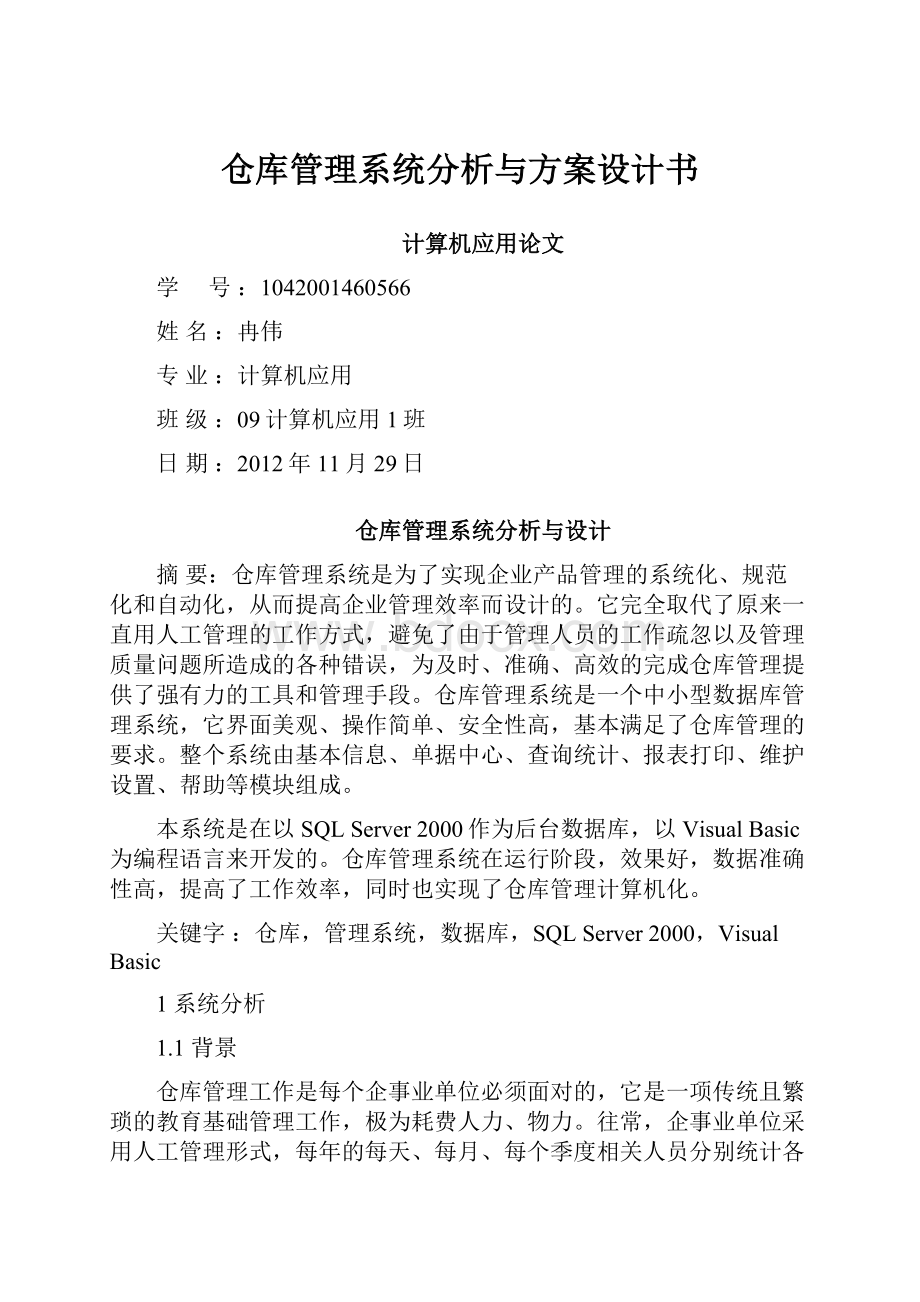 仓库管理系统分析与方案设计书.docx