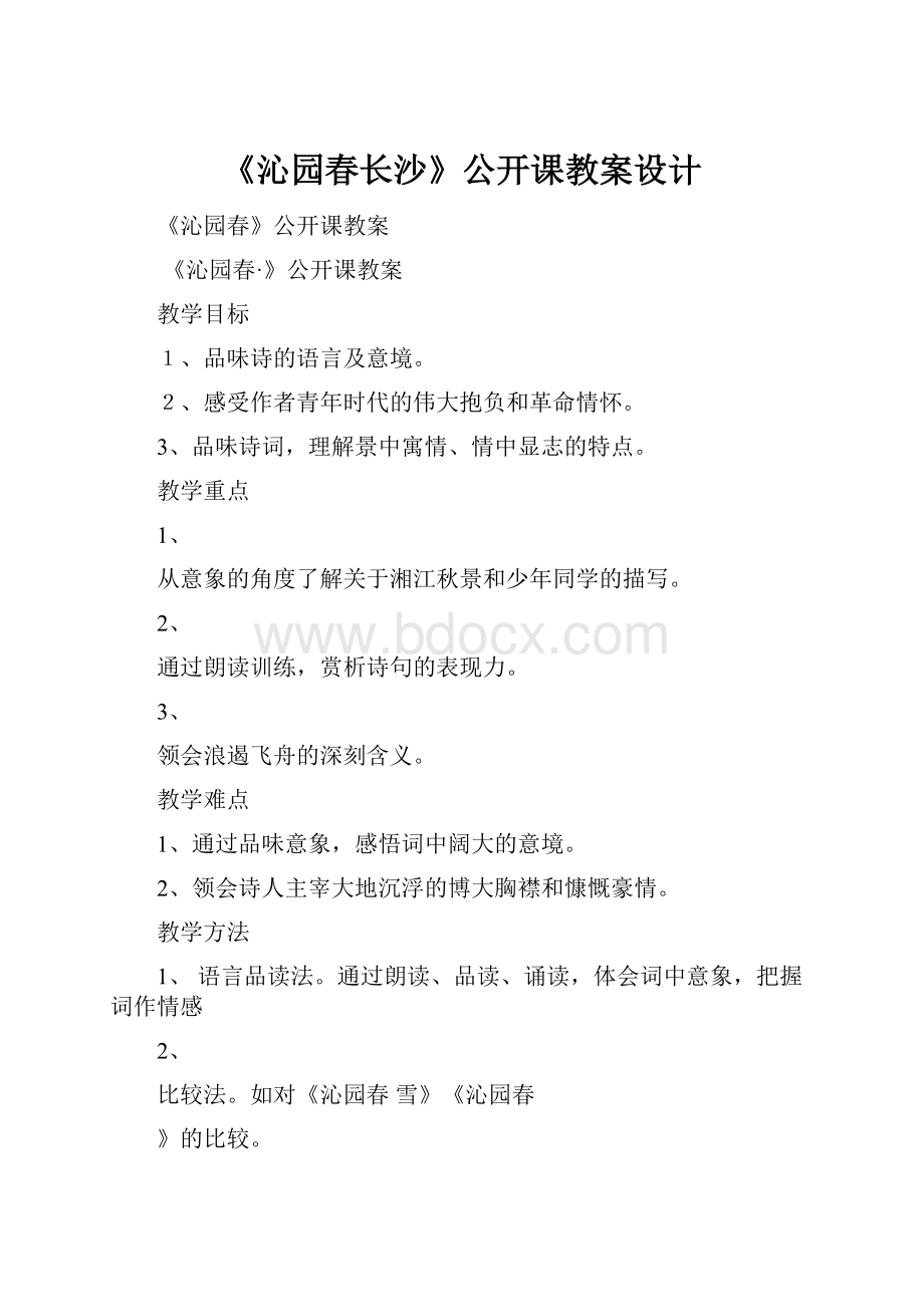 《沁园春长沙》公开课教案设计.docx