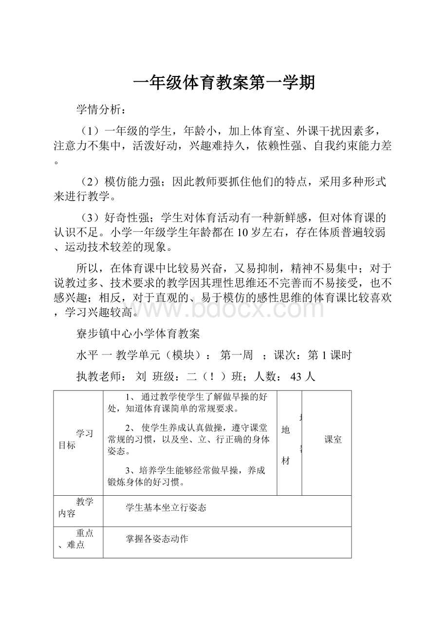 一年级体育教案第一学期.docx